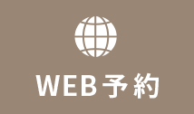 WEB予約