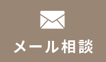 メール相談