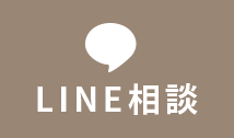 LINE相談